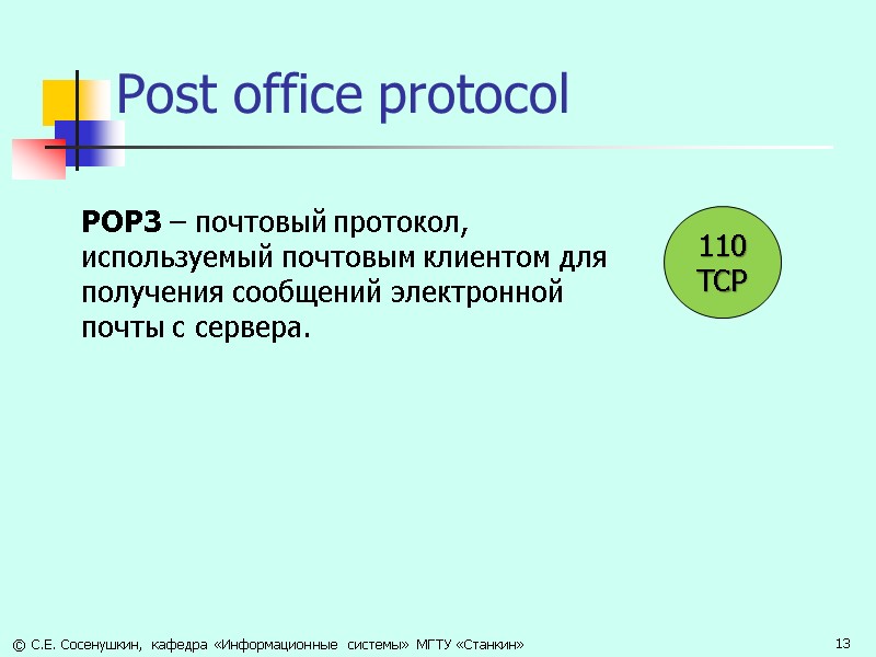 Post office protocol POP3 – почтовый протокол, используемый почтовым клиентом для получения сообщений электронной